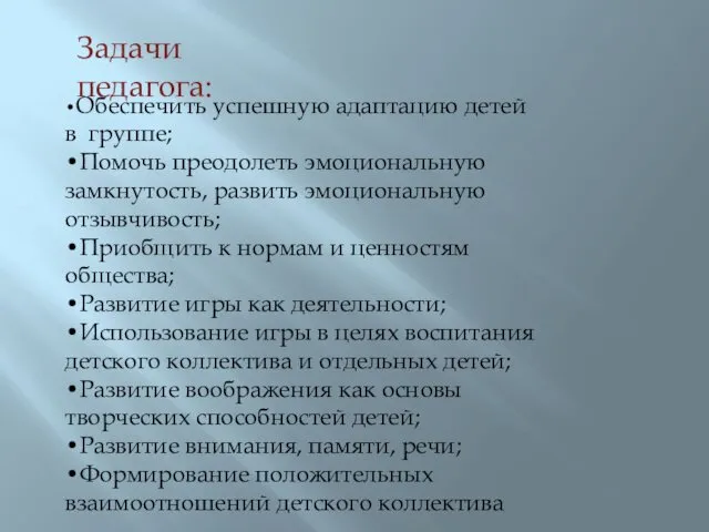 •Обеспечить успешную адаптацию детей в группе; •Помочь преодолеть эмоциональную замкнутость,