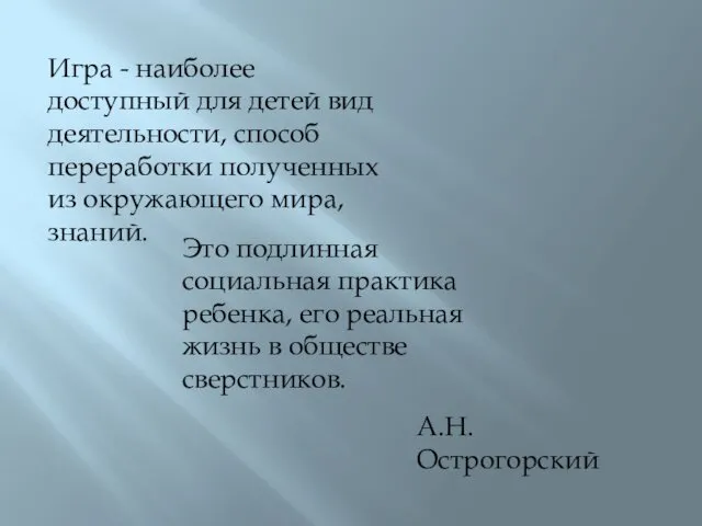 Это подлинная социальная практика ребенка, его реальная жизнь в обществе