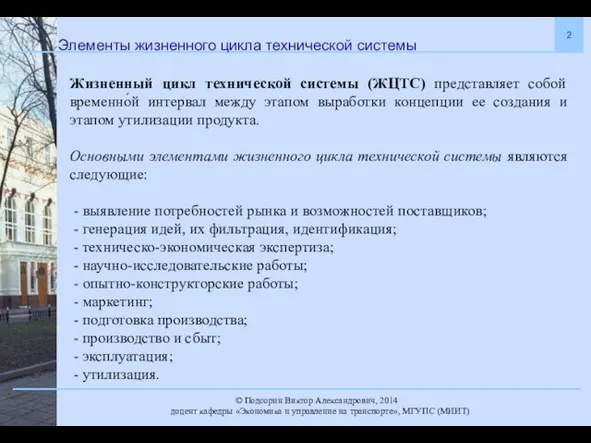 Элементы жизненного цикла технической системы Жизненный цикл технической системы (ЖЦТС)