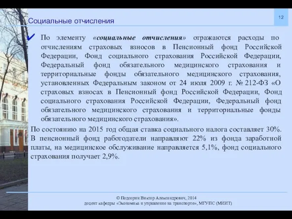 Социальные отчисления По элементу «социальные отчисления» отражаются расходы по отчислениям