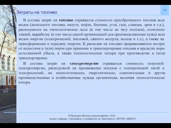 Затраты на топливо В составе затрат на топливо отражается стоимость