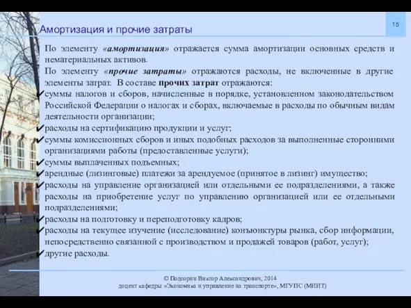 Амортизация и прочие затраты По элементу «амортизация» отражается сумма амортизации