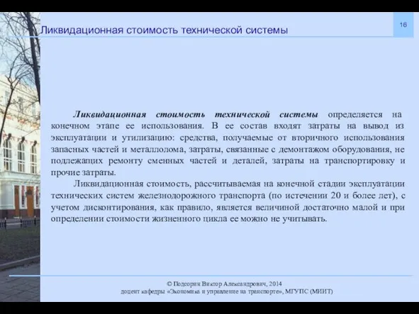 Ликвидационная стоимость технической системы Ликвидационная стоимость технической системы определяется на