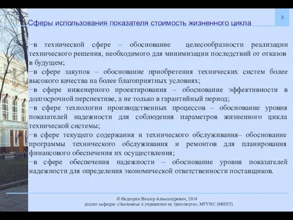 Сферы использования показателя стоимость жизненного цикла −в технической сфере –