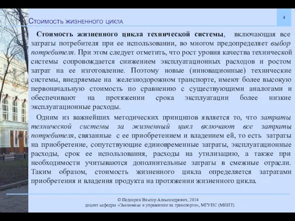 Стоимость жизненного цикла Стоимость жизненного цикла технической системы, включающая все