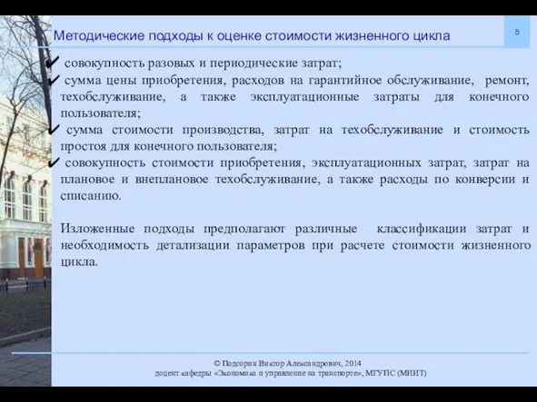 Методические подходы к оценке стоимости жизненного цикла совокупность разовых и