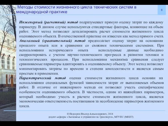 . Инженерный (расчетный) метод подразумевает прямую оценку затрат по каждому