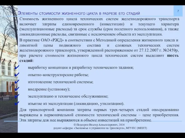 Элементы стоимости жизненного цикла в разрезе его стадий Стоимость жизненного