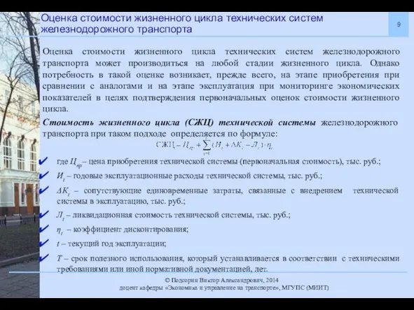 Оценка стоимости жизненного цикла технических систем железнодорожного транспорта Оценка стоимости