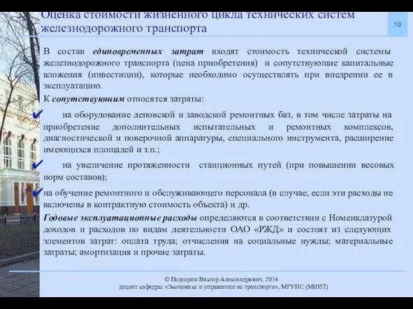 Оценка стоимости жизненного цикла технических систем железнодорожного транспорта В состав