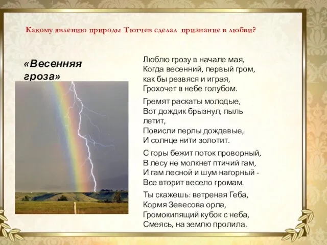 «Весенняя гроза» Какому явлению природы Тютчев сделал признание в любви?