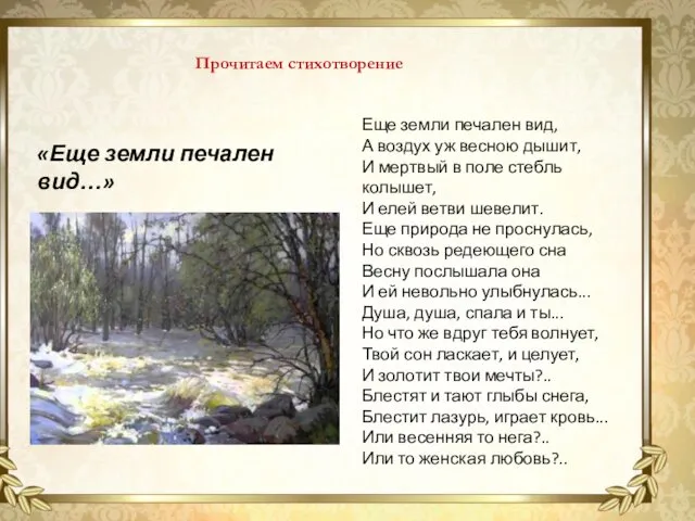 «Еще земли печален вид…» Прочитаем стихотворение Еще земли печален вид,