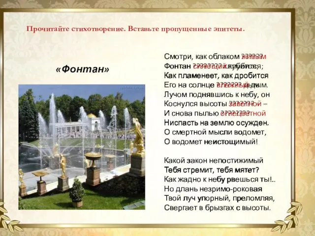 «Фонтан» Прочитайте стихотворение. Вставьте пропущенные эпитеты. Смотри, как облаком ??????