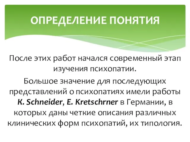 После этих работ начался современный этап изучения психопатии. Большое значение