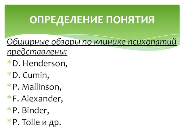 Обширные обзоры по клинике психопатий представлены: D. Henderson, D. Cumin, P. Mallinson, F.