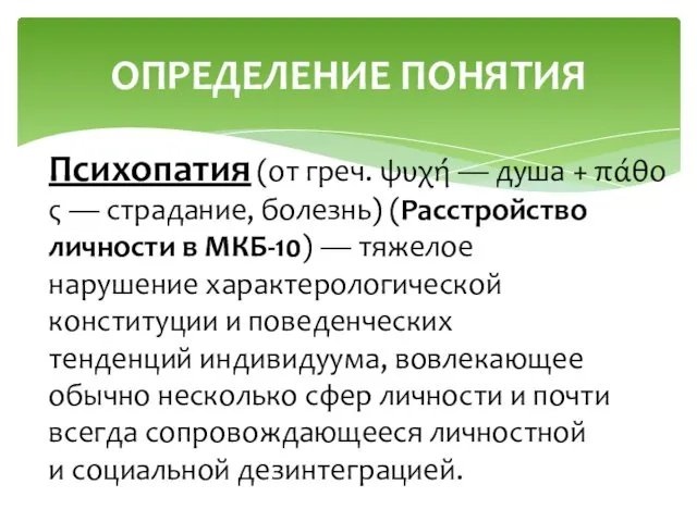 Психопатия (от греч. ψυχή — душа + πάθος — страдание, болезнь) (Расстройство личности