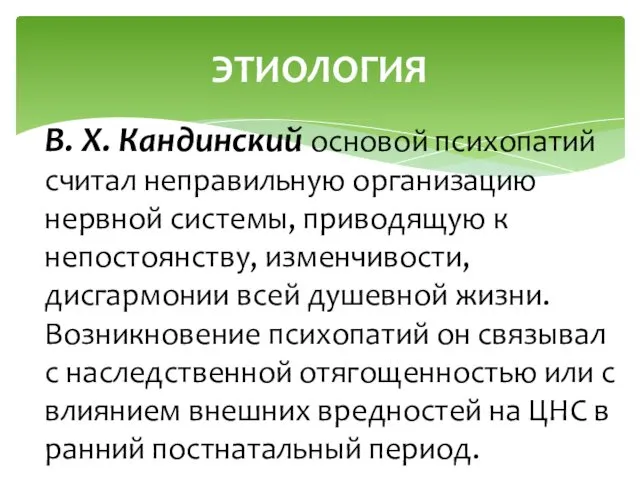 В. Х. Кандинский основой психопатий считал неправильную организацию нервной системы, приводящую к непостоянству,