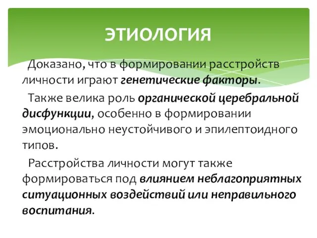 Доказано, что в формировании расстройств личности играют генетические факторы. Также велика роль органической