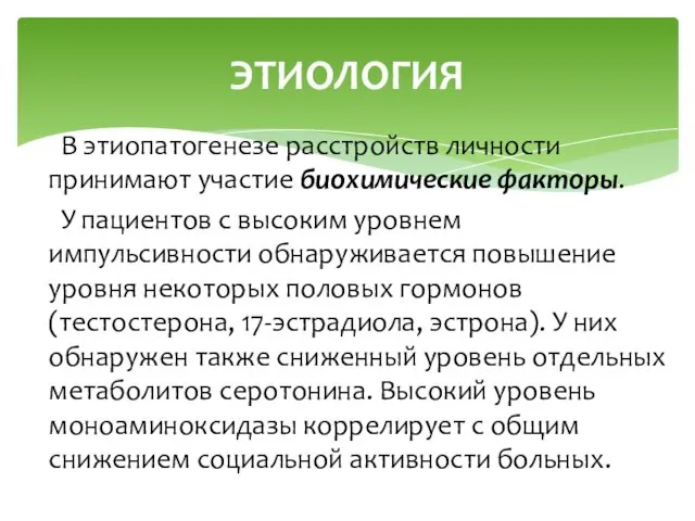 В этиопатогенезе расстройств личности принимают участие биохимические факторы. У пациентов с высоким уровнем