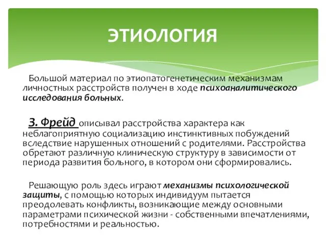 Большой материал по этиопатогенетическим механизмам личностных расстройств получен в ходе психоаналитического исследования больных.