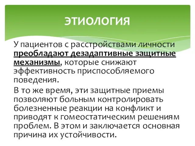 У пациентов с расстройствами личности преобладают дезадаптивные защитные механизмы, которые снижают эффективность приспособляемого