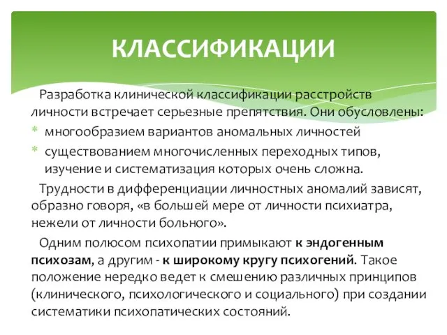 Разработка клинической классификации расстройств личности встречает серьезные препятствия. Они обусловлены: многообразием вариантов аномальных