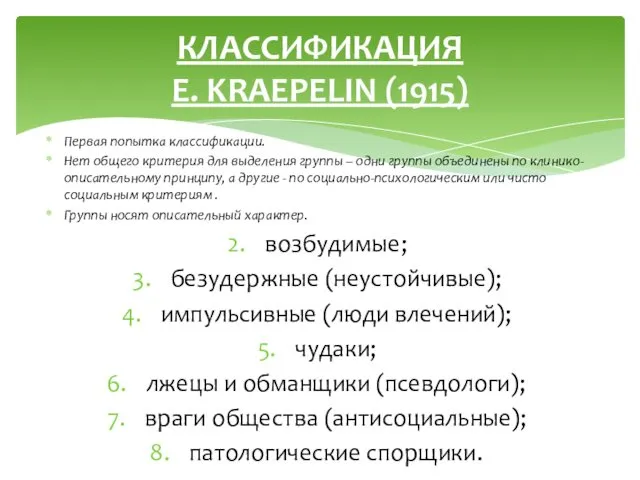 Первая попытка классификации. Нет общего критерия для выделения группы –