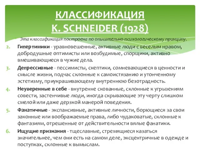 Эта классификация построена по описательно-психологическому принципу. Гипертимики - уравновешенные, активные люди с веселым