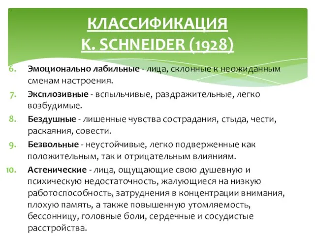 Эмоционально лабильные - лица, склонные к неожиданным сменам настроения. Эксплозивные