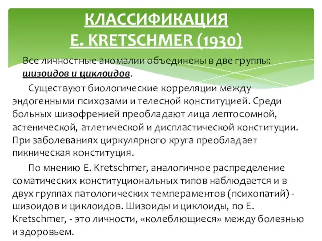 Все личностные аномалии объединены в две группы: шизоидов и циклоидов.