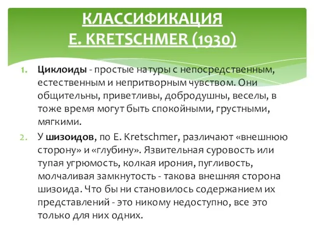 Циклоиды - простые натуры с непосредственным, естественным и непритворным чувством.