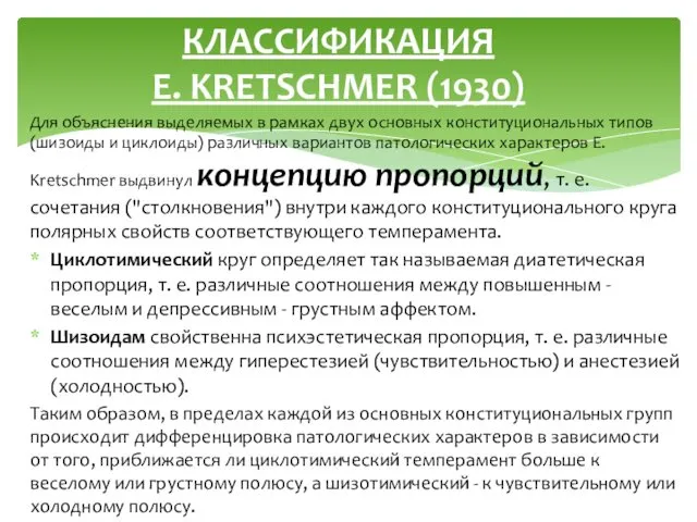 Для объяснения выделяемых в рамках двух основных конституциональных типов (шизоиды и циклоиды) различных