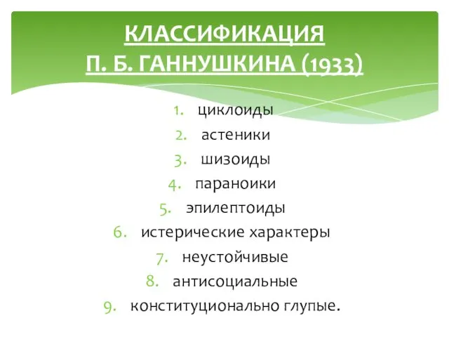 циклоиды астеники шизоиды параноики эпилептоиды истерические характеры неустойчивые антисоциальные конституционально глупые. КЛАССИФИКАЦИЯ П. Б. ГАННУШКИНА (1933)