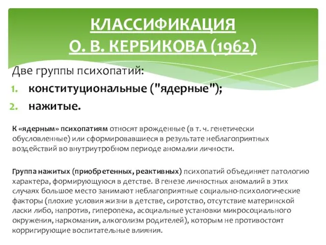 Две группы психопатий: конституциональные ("ядерные"); нажитые. К «ядерным» психопатиям относят врожденные (в т.