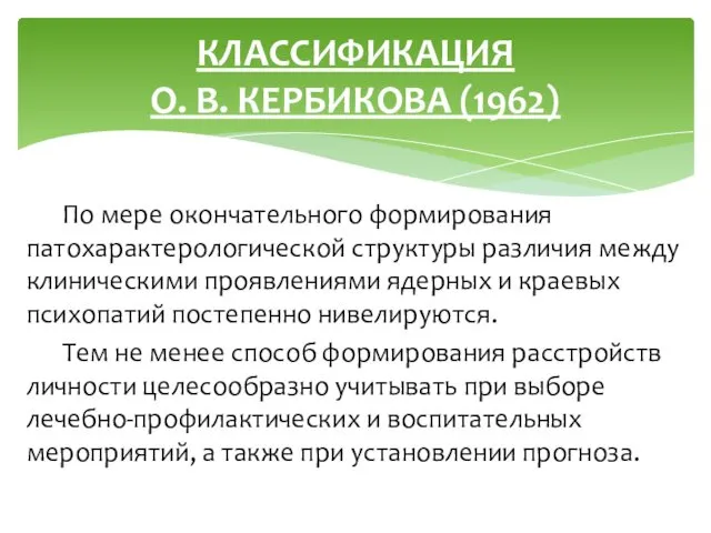 По мере окончательного формирования патохарактерологической структуры различия между клиническими проявлениями ядерных и краевых