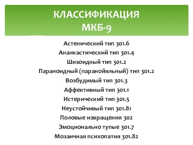 КЛАССИФИКАЦИЯ МКБ-9