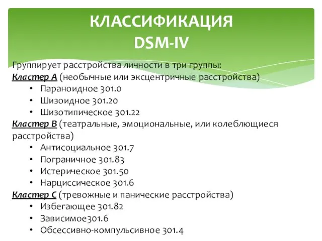 КЛАССИФИКАЦИЯ DSM-IV Группирует расстройства личности в три группы: Кластер A (необычные или эксцентричные