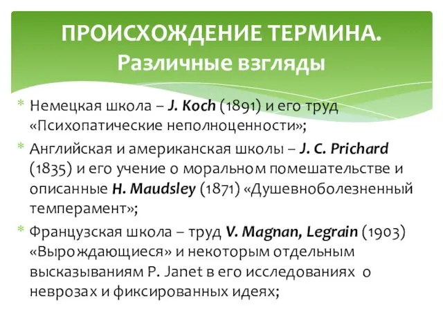 Немецкая школа – J. Koch (1891) и его труд «Психопатические