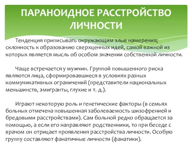 ПАРАНОИДНОЕ РАССТРОЙСТВО ЛИЧНОСТИ Тенденция приписывать окружающим злые намерения; склонность к образованию сверхценных идей,