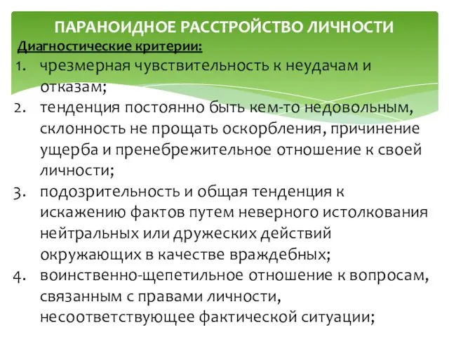 ПАРАНОИДНОЕ РАССТРОЙСТВО ЛИЧНОСТИ Диагностические критерии: чрезмерная чувствительность к неудачам и отказам; тенденция постоянно