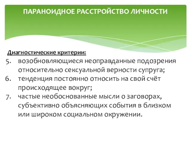 ПАРАНОИДНОЕ РАССТРОЙСТВО ЛИЧНОСТИ Диагностические критерии: возобновляющиеся неоправданные подозрения относительно сексуальной