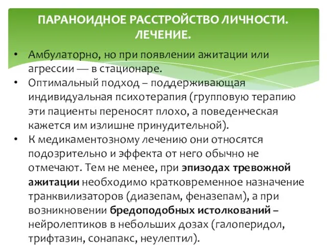 ПАРАНОИДНОЕ РАССТРОЙСТВО ЛИЧНОСТИ. ЛЕЧЕНИЕ. Амбулаторно, но при появлении ажитации или