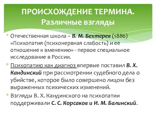 Отечественная школа – В. М. Бехтерев (1886) «Психопатия (психонервная слабость)