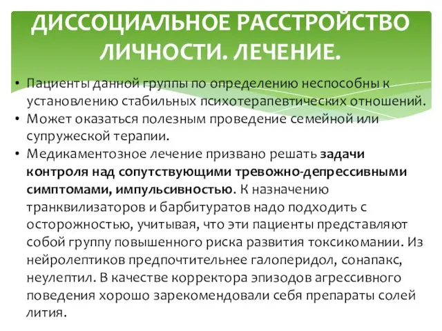 ДИССОЦИАЛЬНОЕ РАССТРОЙСТВО ЛИЧНОСТИ. ЛЕЧЕНИЕ. Пациенты данной группы по определению неспособны