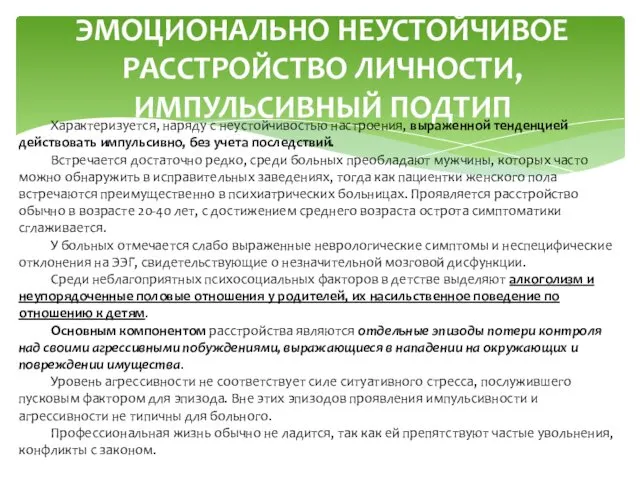 ЭМОЦИОНАЛЬНО НЕУСТОЙЧИВОЕ РАССТРОЙСТВО ЛИЧНОСТИ, ИМПУЛЬСИВНЫЙ ПОДТИП Характеризуется, наряду с неустойчивостью настроения, выраженной тенденцией