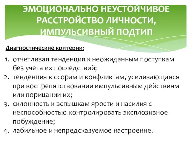 ЭМОЦИОНАЛЬНО НЕУСТОЙЧИВОЕ РАССТРОЙСТВО ЛИЧНОСТИ, ИМПУЛЬСИВНЫЙ ПОДТИП отчетливая тенденция к неожиданным