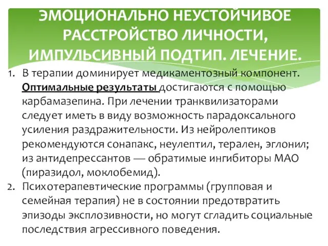 ЭМОЦИОНАЛЬНО НЕУСТОЙЧИВОЕ РАССТРОЙСТВО ЛИЧНОСТИ, ИМПУЛЬСИВНЫЙ ПОДТИП. ЛЕЧЕНИЕ. В терапии доминирует