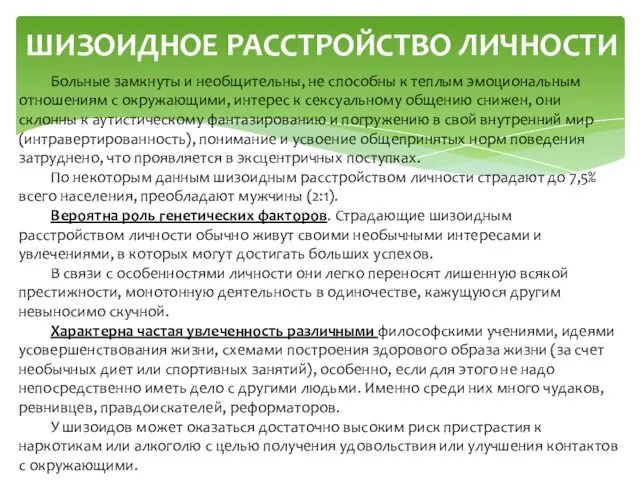 ШИЗОИДНОЕ РАССТРОЙСТВО ЛИЧНОСТИ Больные замкнуты и необщительны, не способны к