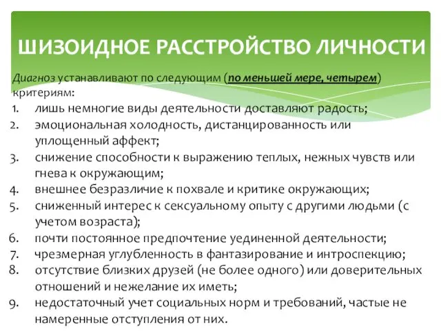 ШИЗОИДНОЕ РАССТРОЙСТВО ЛИЧНОСТИ Диагноз устанавливают по следующим (по меньшей мере,