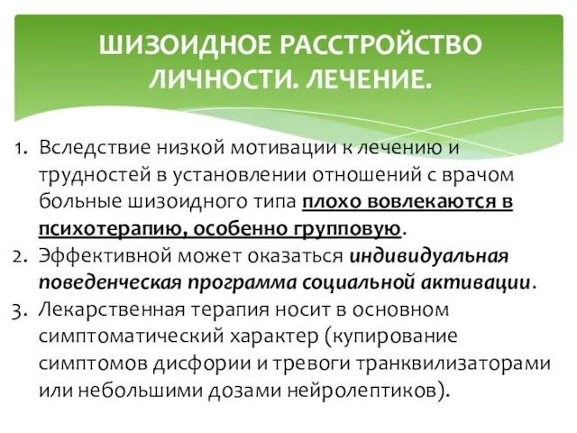 ШИЗОИДНОЕ РАССТРОЙСТВО ЛИЧНОСТИ. ЛЕЧЕНИЕ. Вследствие низкой мотивации к лечению и